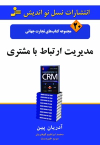 مدیریت ارتباط با مشتری